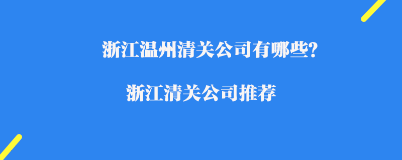 浙江溫州清關公司有哪些？浙江清關公司推薦