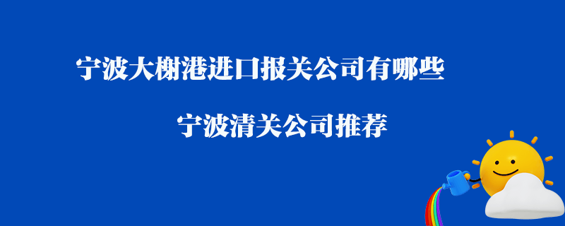 寧波大榭港進口清關公司有哪些？寧波清關公司推薦