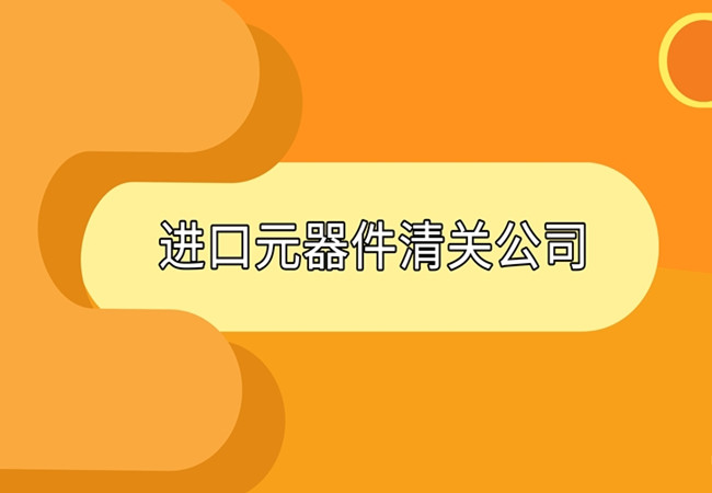 元器件進口報關(guān)代理