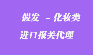 假發(fā)進(jìn)口報關(guān)公司