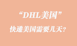 DHL快遞美國時(shí)間