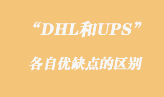DHL和UPS優(yōu)缺點(diǎn)