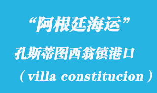 孔斯蒂圖西翁鎮(zhèn)(villa constitucion)