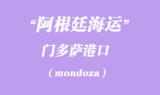 門多薩(mondoza)港口