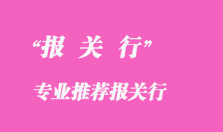 報關行代理公司