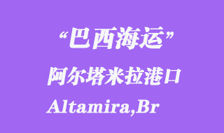 :阿爾塔米拉(Altamira,Br)港口