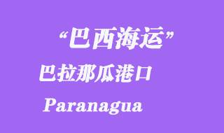 巴西海運:巴拉那瓜港口(Paranagua)