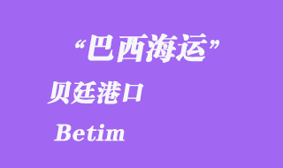 貝廷(Betim)港口