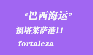 福塔萊薩(fortaleza)港口