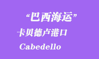 卡貝德盧(Cabedello)港口