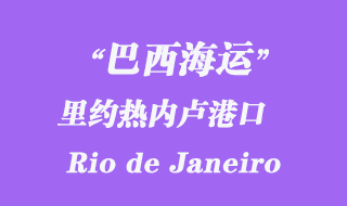 里約熱內(nèi)盧港口(Rio de Janeiro)
