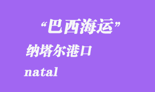 納塔爾(natal)港口