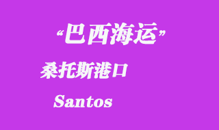 桑托斯(Santos)港口
