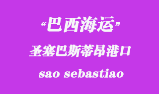 巴西海運(yùn):圣塞巴斯蒂昂(sao sebastiao)港口