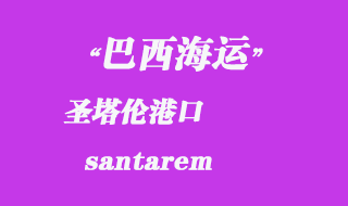 圣塔倫(santarem)港口