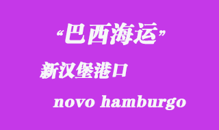 新漢堡(novo hamburgo)港口