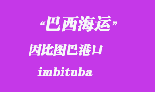 因比圖巴(imbituba)港口