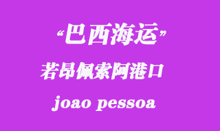 若昂佩索阿(joao pessoa)港口