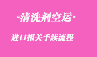 代理清洗劑空運進口清關(guān)案例分享