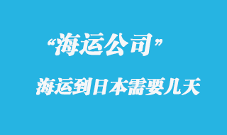 大陸海運到日本時間,整體時效如何?