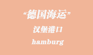 德國海運:漢堡(hamburg)港口