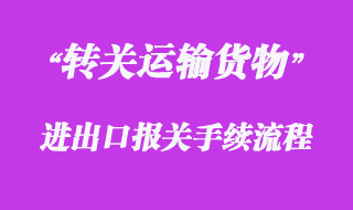 對轉關運輸貨物的報關流程