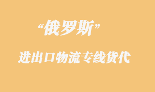 俄羅斯物流專線貨代，都是什么運輸方式？
