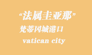 梵蒂岡海運:梵蒂岡城(vatican city)港口