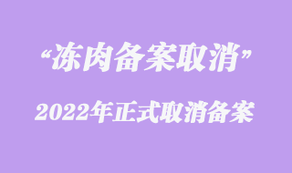 凍肉進口報關收貨人備案已經取消