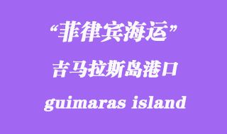 菲律賓海運:吉馬拉斯島(guimaras island)港口