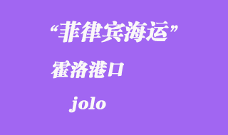 菲律賓海運:霍洛(jolo)港口