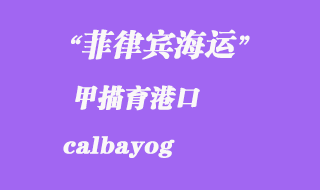 菲律賓海運:甲描育(calbayog)港口