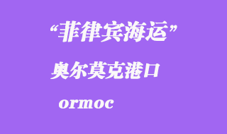 菲律賓海運(yùn):奧爾莫克(ormoc)港口