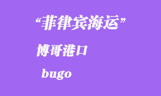 菲律賓海運(yùn)：博哥（bugo）港口
