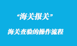 海關查驗的操作流程
