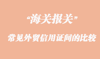常見外貿信用證間的比較