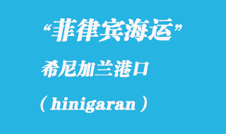 菲律賓海運(yùn):希尼加蘭(hinigaran)港口