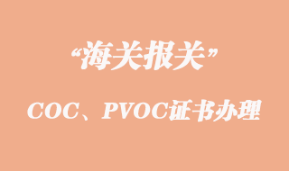 出口坦桑尼亞COC、PVOC證書怎么辦理