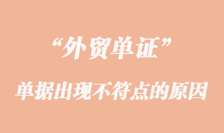 單據(jù)出現(xiàn)不符點(diǎn)的原因