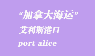 加拿大海運港口:艾利斯港(port alice)