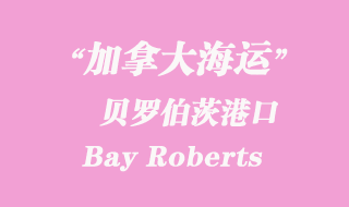 加拿大海運(yùn)港口:貝羅伯茨(Bay Roberts)港口