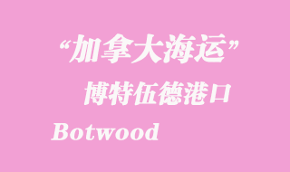 加拿大海運(yùn)港口:博特伍德(Botwood)港口