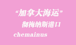 加拿大海運(yùn)港口:徹梅納斯(chemainus)港口