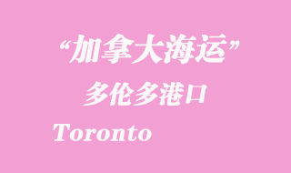 加拿大海運港口:多倫多港口 Toronto