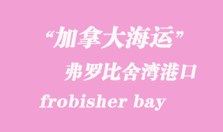 加拿大海運港口:弗羅比舍灣(frobisher bay)港口