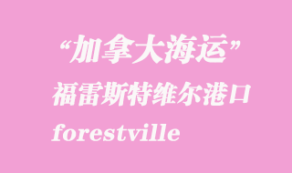加拿大海運港口:福雷斯特維爾(forestville)港口