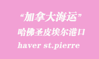 加拿大海運港口:哈佛圣皮埃爾(haver st.pierre)港口