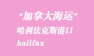 加拿大海運(yùn)港口：哈利法克斯（halifax）港口