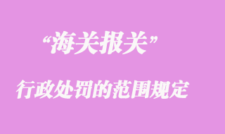 海關行政處罰的范圍規定要求