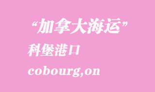 加拿大海運港口:科堡(cobourg,on)港口